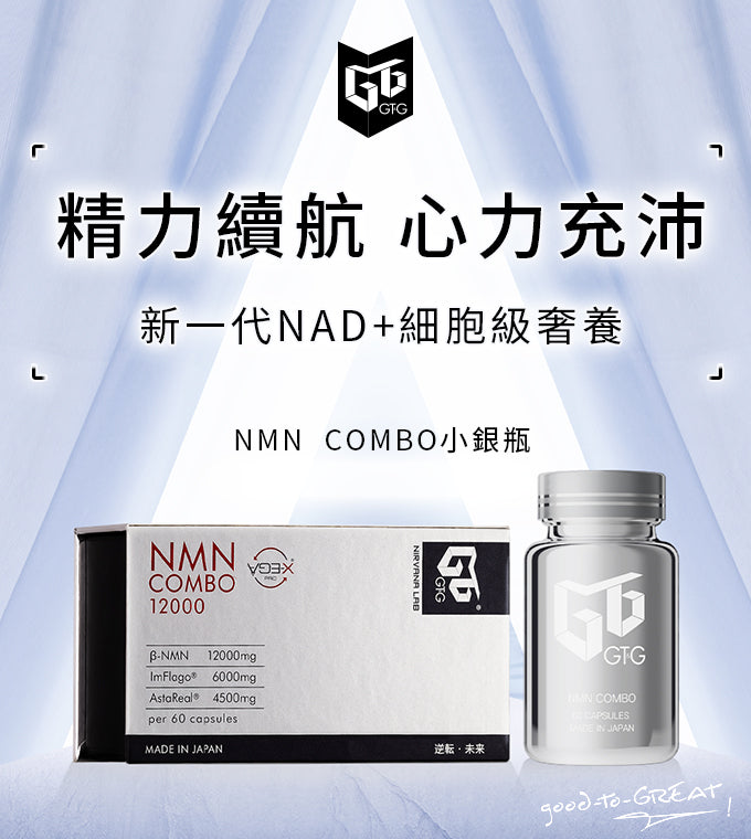 GTG原裝進口復配NMN12000β-煙酰胺單核苷酸 姜黃 蝦青素 GTG NMN12000 Combo  β-NMN  Curcumin Astaxanthin