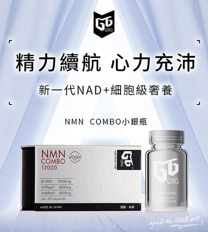 GTG原裝進口復配NMN12000β-煙酰胺單核苷酸 姜黃 蝦青素 GTG NMN12000 Combo  β-NMN  Curcumin Astaxanthin